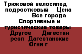 Трюковой велосипед BMX (подростковый) › Цена ­ 10 000 - Все города Спортивные и туристические товары » Другое   . Дагестан респ.,Дагестанские Огни г.